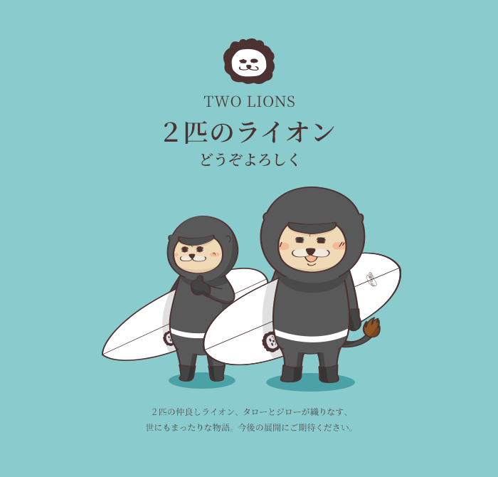 2匹の仲良しライオン、タローとジローが織りなす、世にもまったりな物語。今後の展開にご期待ください。