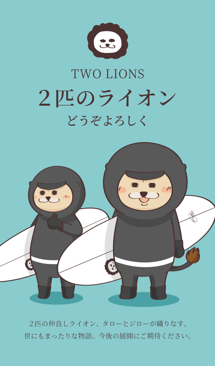 2匹の仲良しライオン、タローとジローが織りなす、世にもまったりな物語。今後の展開にご期待ください。